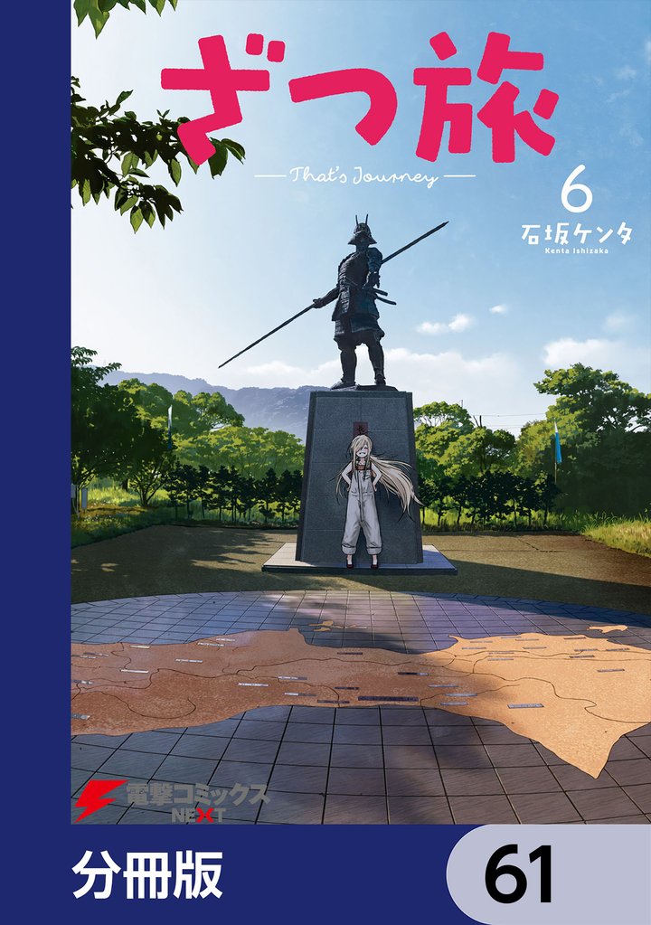 ざつ旅-That’s Journey-【分冊版】　61