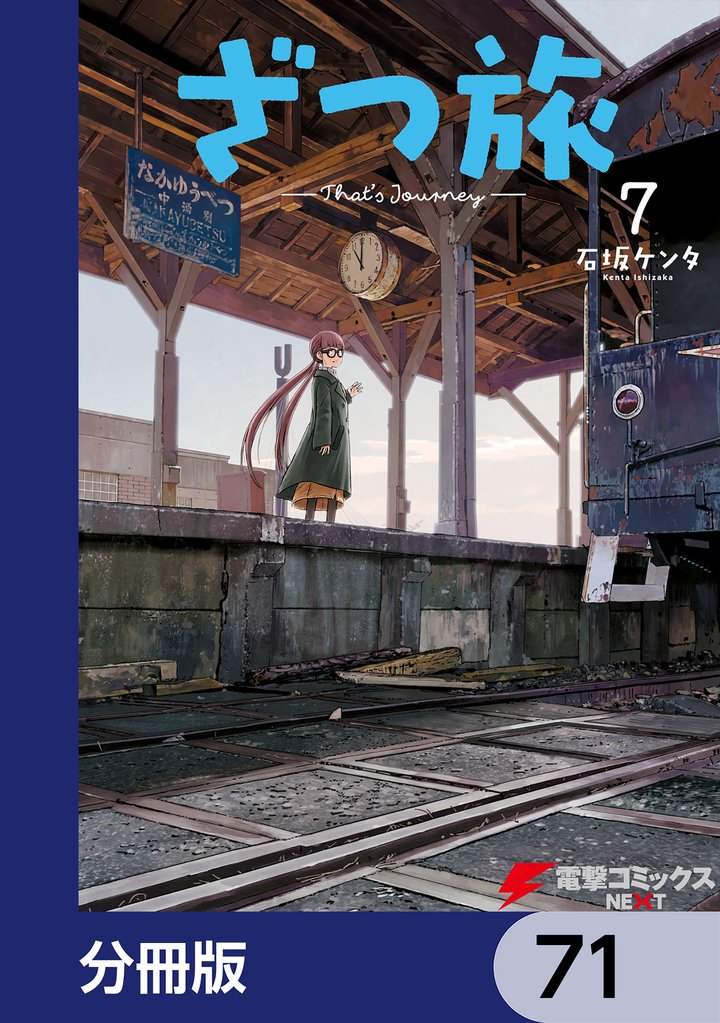ざつ旅-That’s Journey-【分冊版】　71