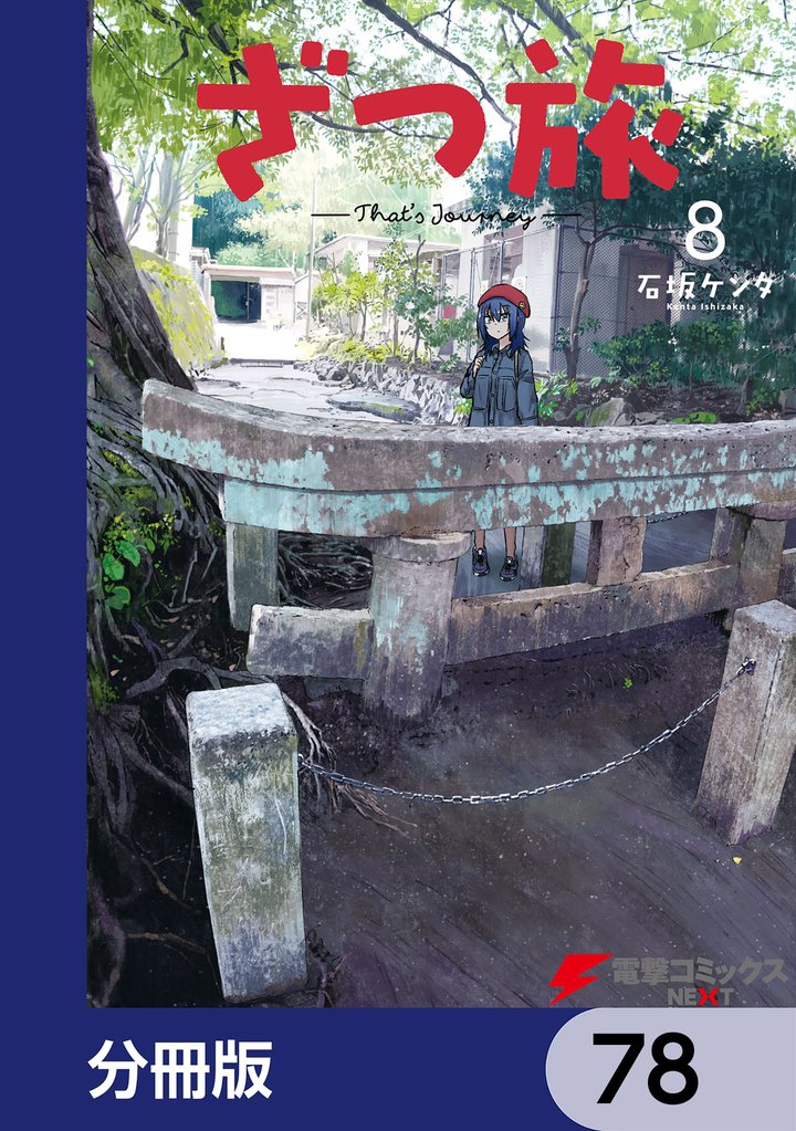 ざつ旅-That’s Journey-【分冊版】　78