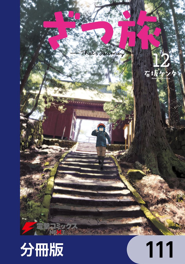 ざつ旅-That’s Journey-【分冊版】　111