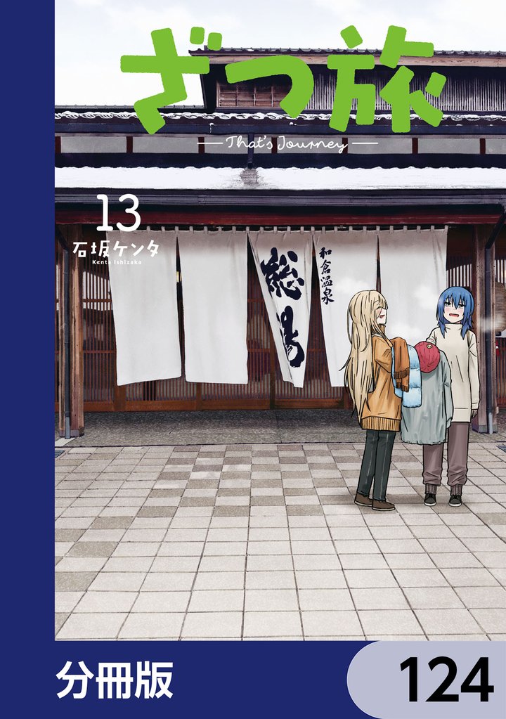 ざつ旅-That’s Journey-【分冊版】　124
