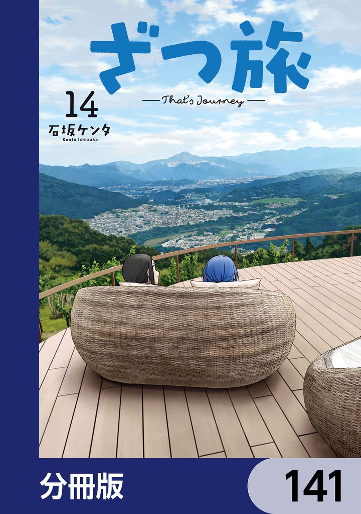 ざつ旅-That’s Journey-【分冊版】 141 冊セット 最新刊まで