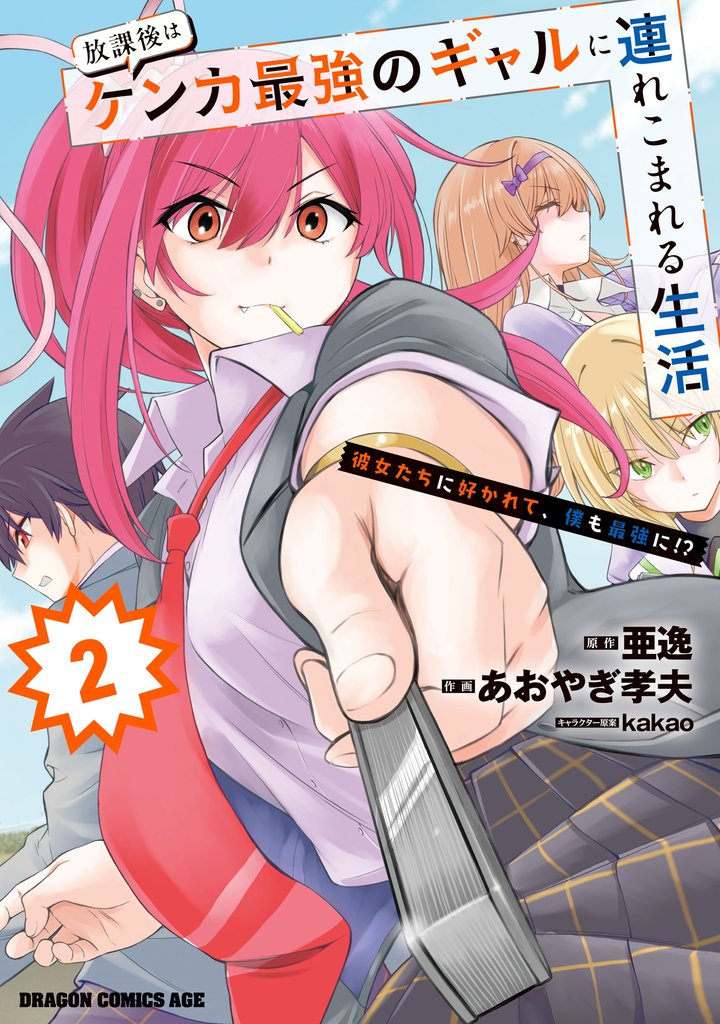 放課後はケンカ最強のギャルに連れこまれる生活　彼女たちに好かれて、僕も最強に！？ 2 冊セット 最新刊まで