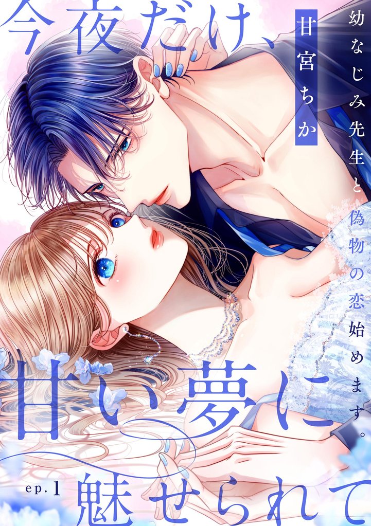 今夜だけ、甘い夢に魅せられて 幼なじみ先生と偽物の恋始めます。（分冊版）　【第1話】