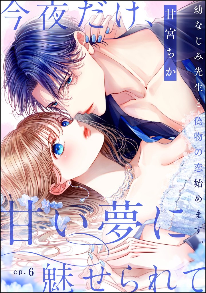 今夜だけ、甘い夢に魅せられて 幼なじみ先生と偽物の恋始めます。（分冊版）　【第6話】