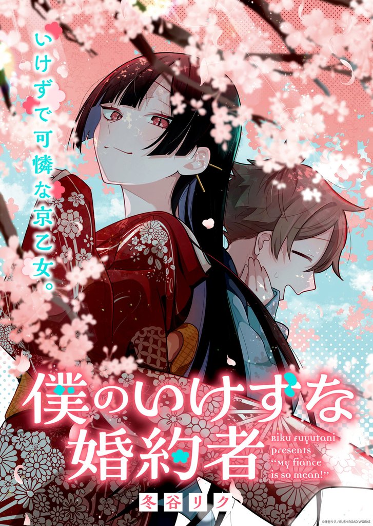 僕のいけずな婚約者 連載版：5