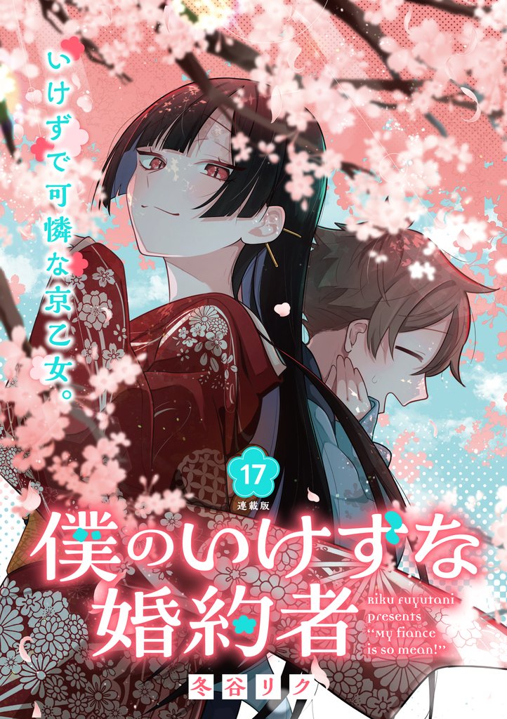僕のいけずな婚約者 連載版：17