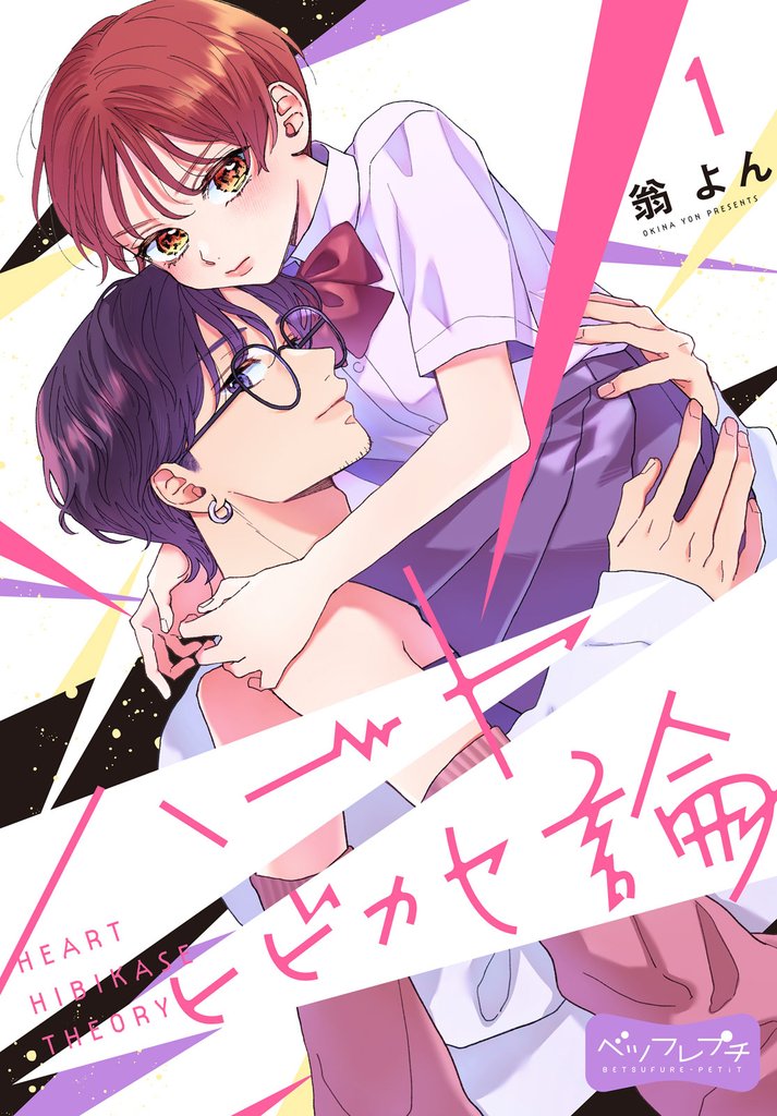 ハートヒビカセ論 ベツフレプチ(1)