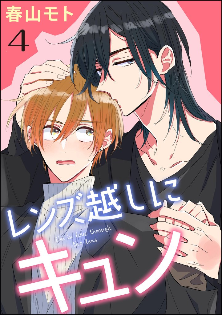 レンズ越しにキュン（分冊版）　【第4話】