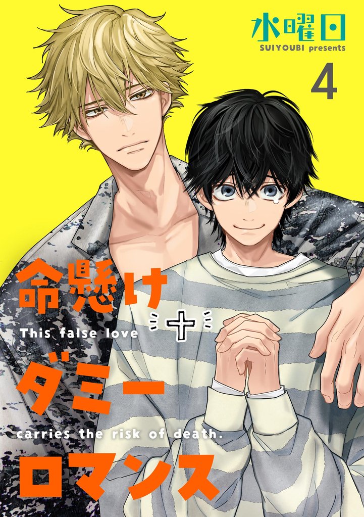 命懸けダミーロマンス（分冊版）　【第4話】