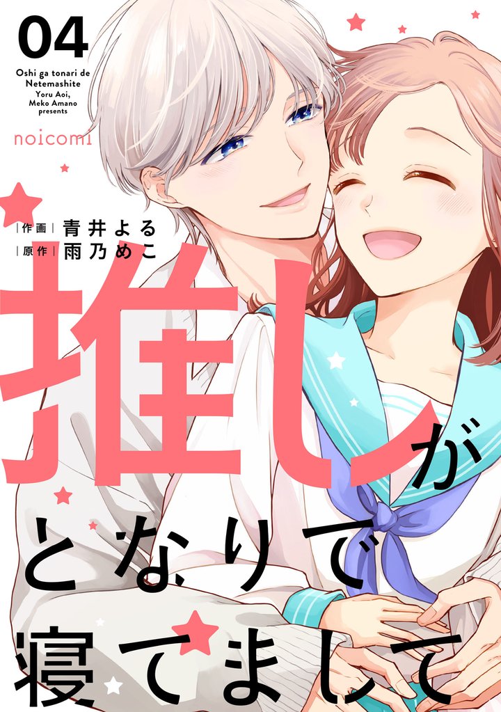 推しがとなりで寝てまして 4 冊セット 全巻