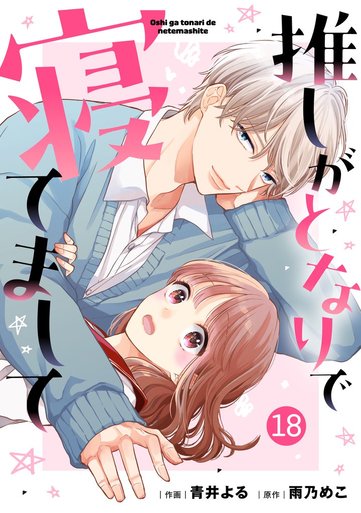 noicomi推しがとなりで寝てまして 18 冊セット 最新刊まで