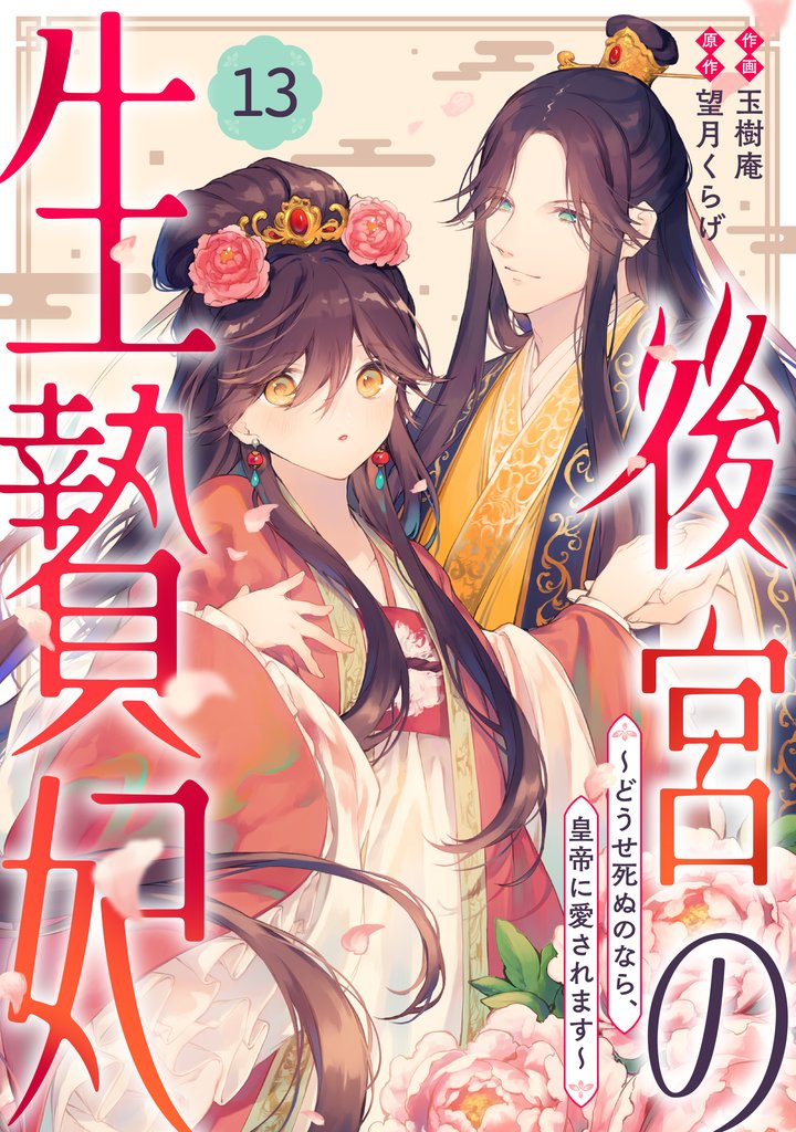noicomi後宮の生贄妃～どうせ死ぬのなら、皇帝に愛されます～13巻