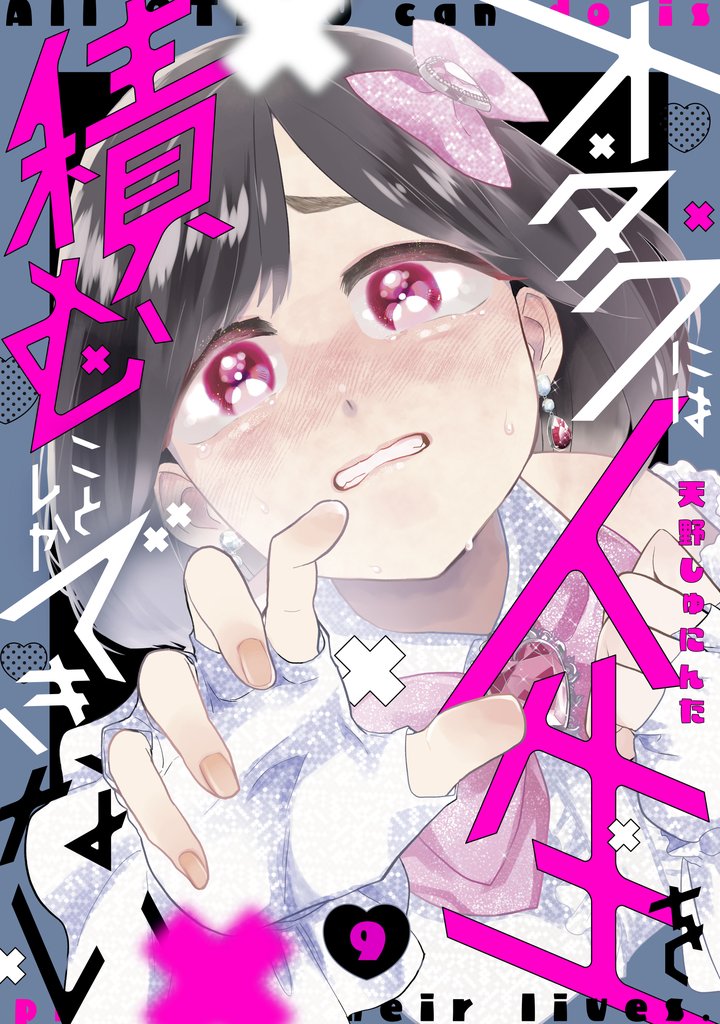オタクには人生を積むことしかできない 分冊版(9)
