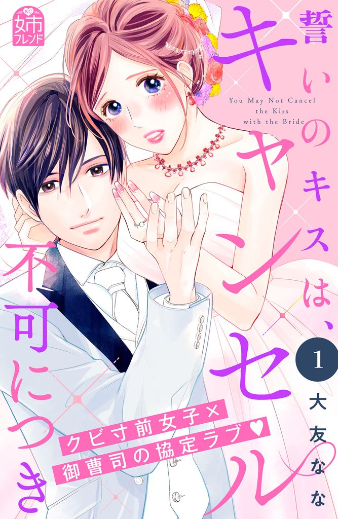 誓いのキスは、キャンセル不可につき（１）