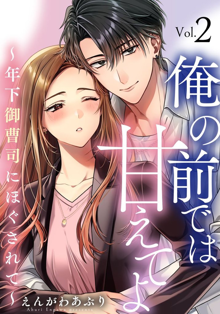俺の前では甘えてよ~年下御曹司にほぐされて~