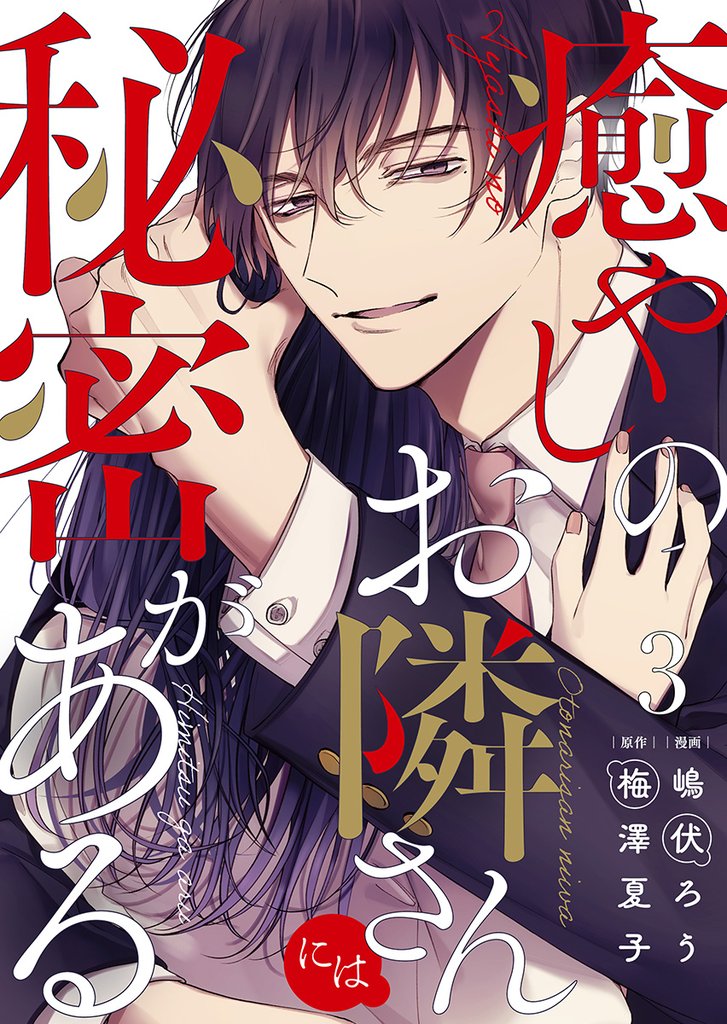 癒やしのお隣さんには秘密がある 3巻