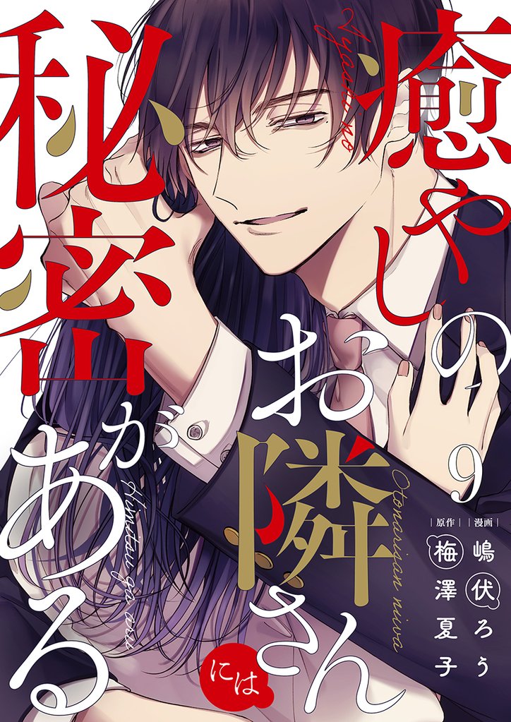癒やしのお隣さんには秘密がある 9 冊セット 全巻