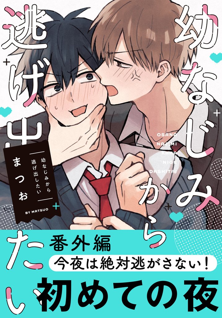 幼なじみから逃げ出したい 2 冊セット 全巻