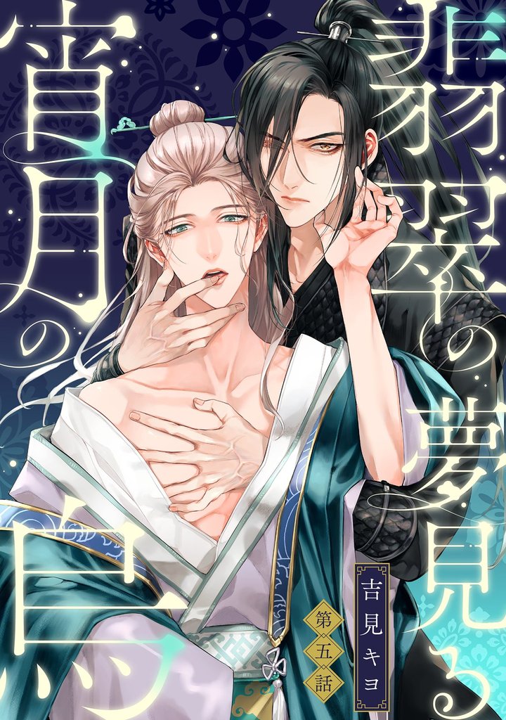 翡翠の夢見る宵月の烏【単話売】 5 冊セット 最新刊まで