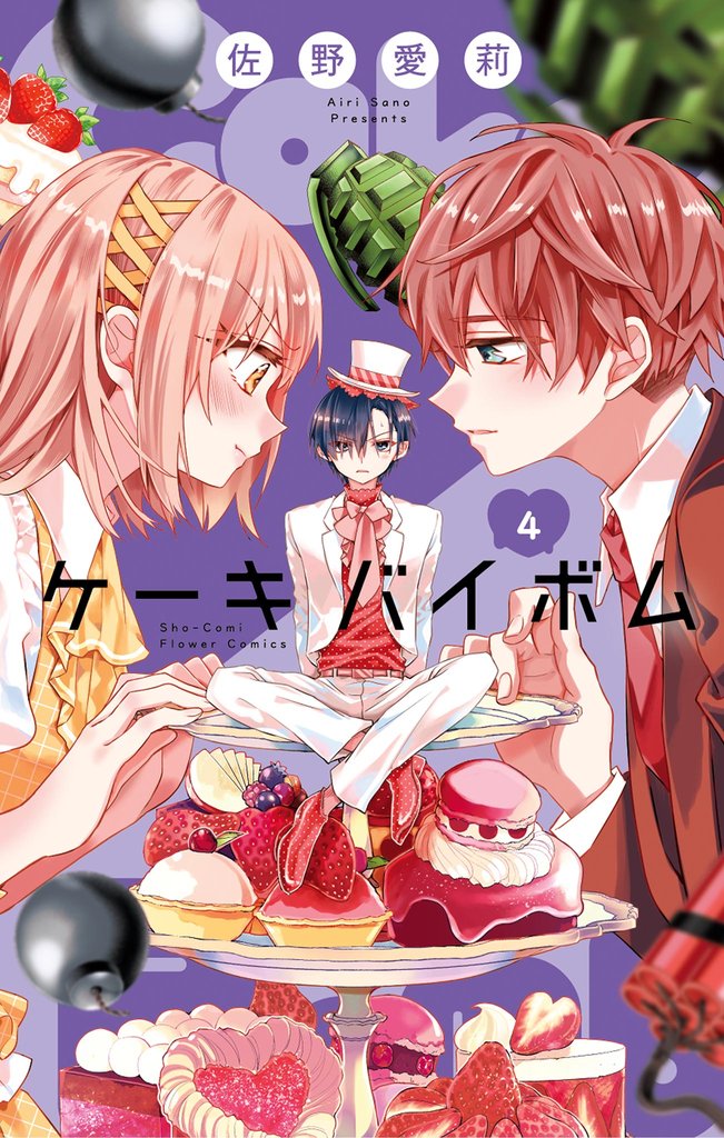 Cake×Bomb（４）