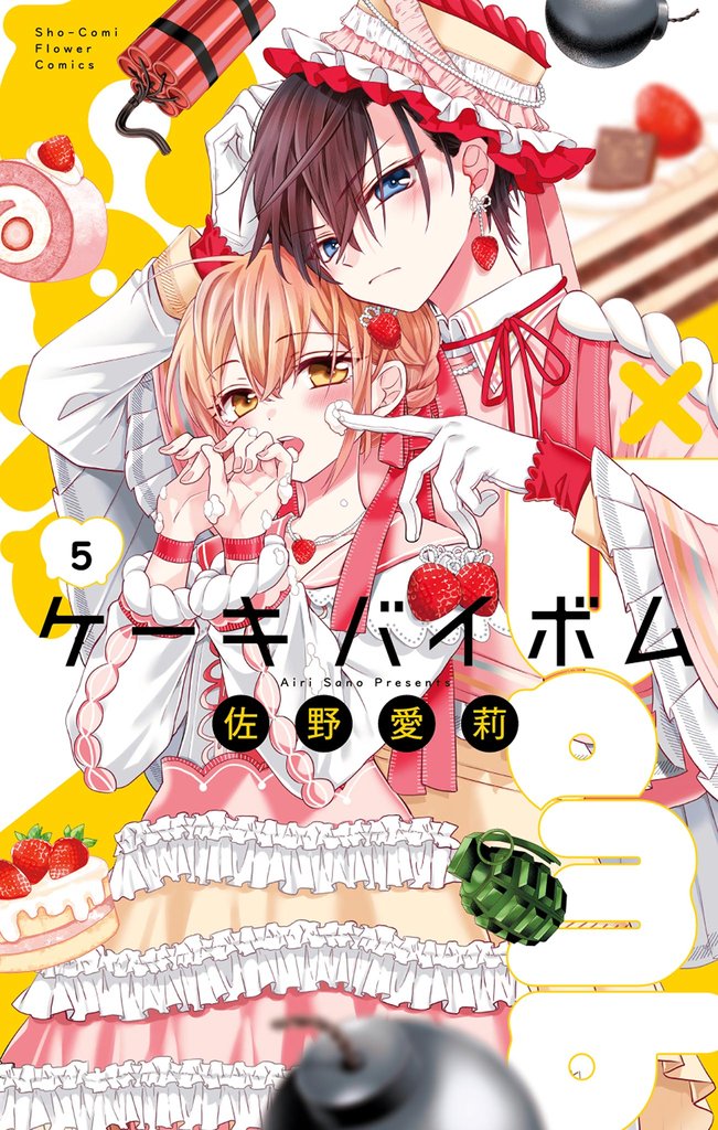 Cake×Bomb（５）