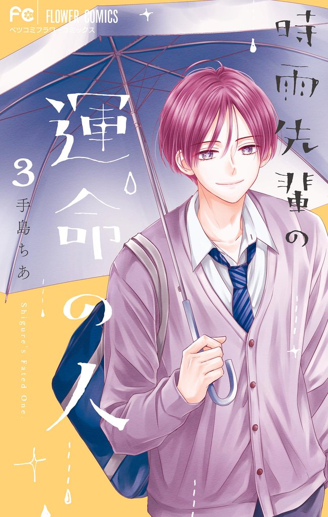 時雨先輩の運命の人（３）