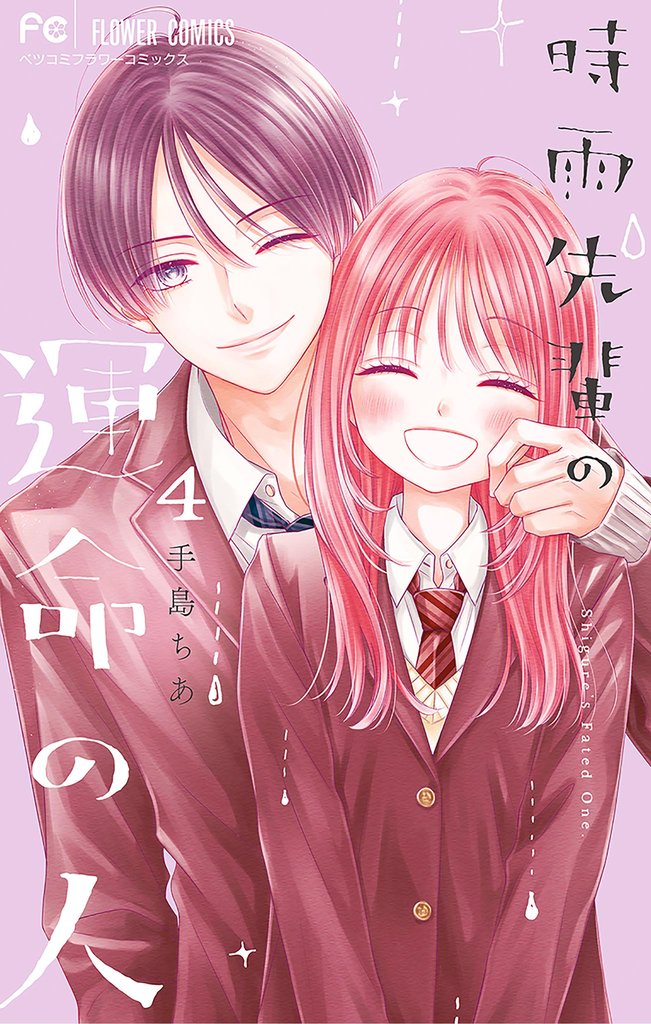 時雨先輩の運命の人 4 冊セット 最新刊まで