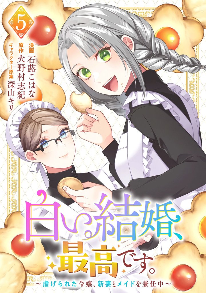 白い結婚、最高です。~虐げられた令嬢、新妻とメイドを兼任中~(5)
