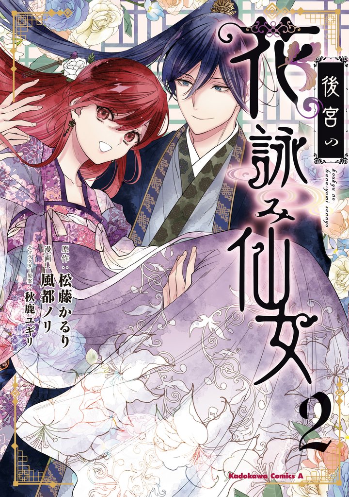 後宮の花詠み仙女 2 冊セット 全巻