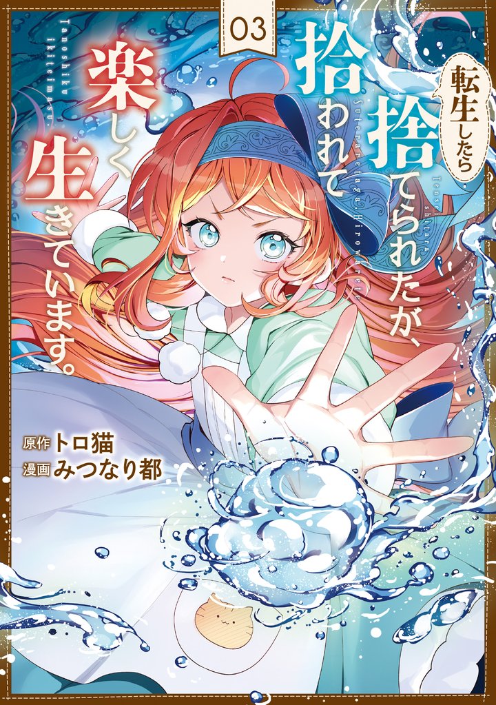 転生したら捨てられたが、拾われて楽しく生きています。 3 冊セット 最新刊まで