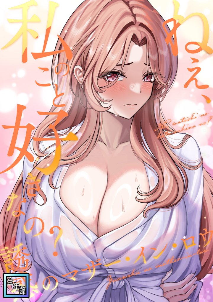 ねえ、私のこと好きなの？～誘惑のマザー・イン・ロウ【全年齢版】(7)