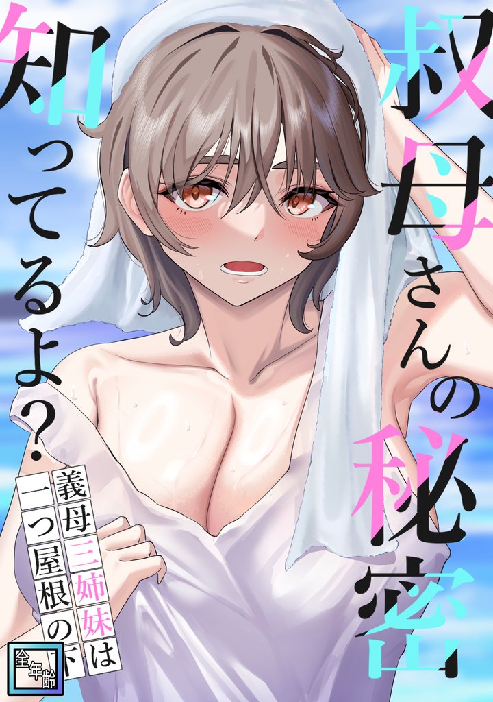 叔母さんの秘密知ってるよ？～義母三姉妹は一つ屋根の下【全年齢版】 14 冊セット 全巻