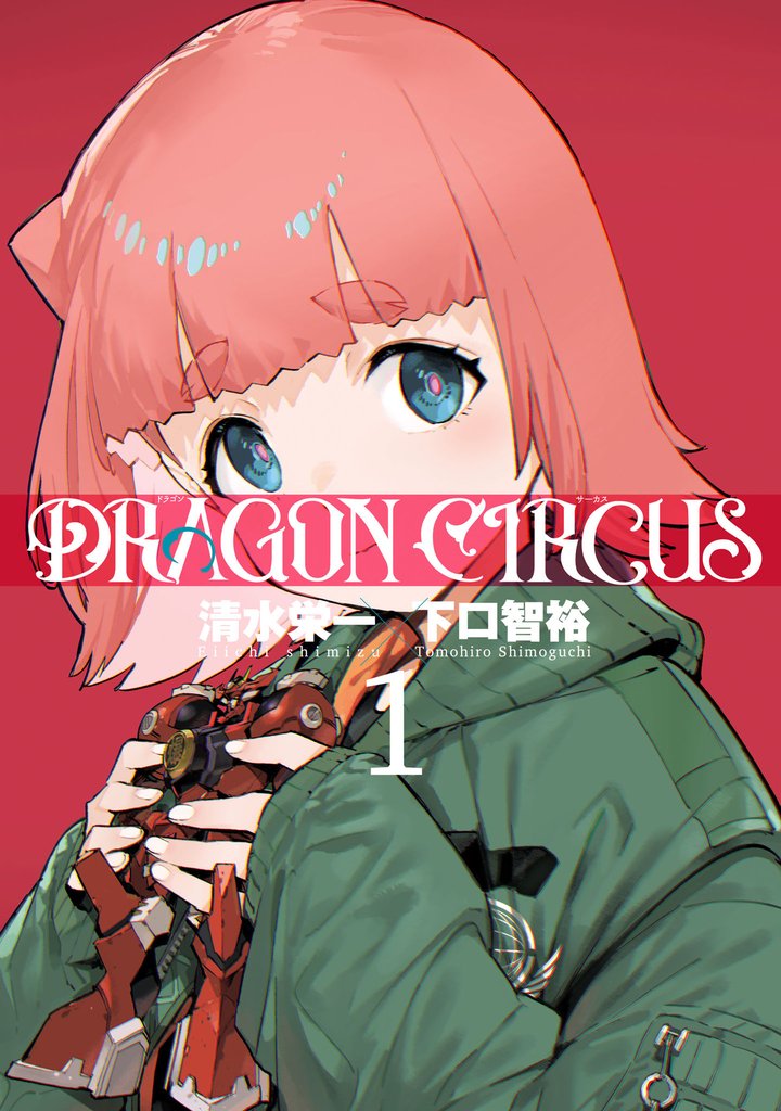 DRAGON CIRCUS 2 冊セット 最新刊まで