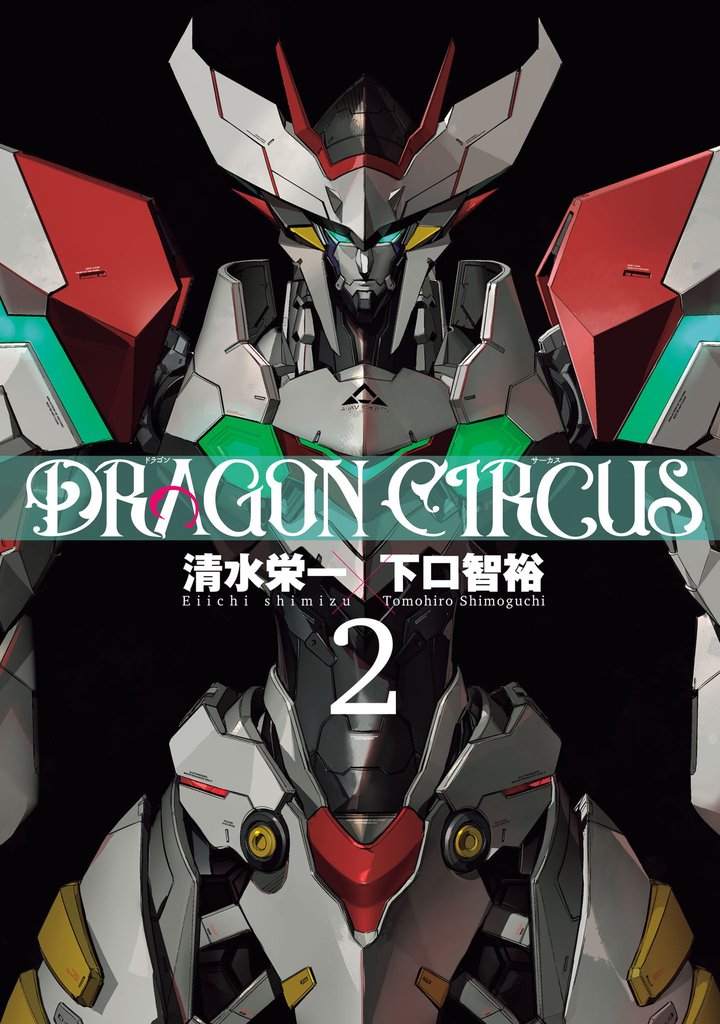 DRAGON CIRCUS 3 冊セット 最新刊まで