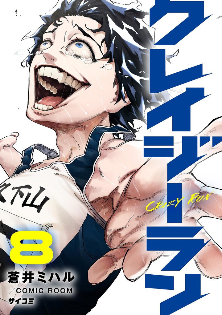 クレイジーラン 8 冊セット 最新刊まで