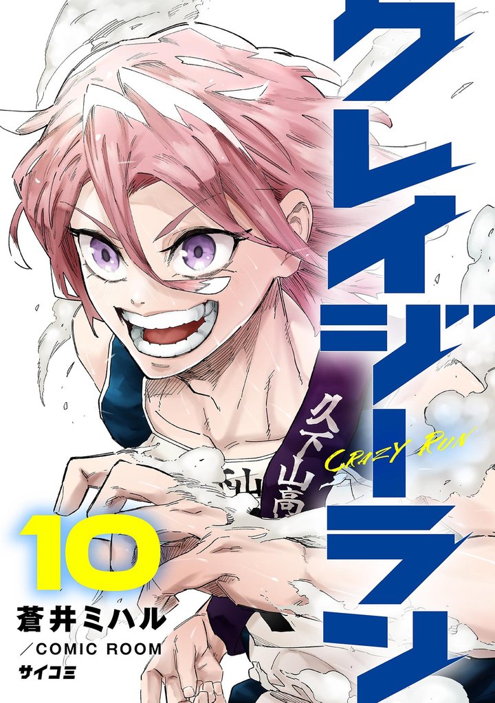 クレイジーラン 10 冊セット 最新刊まで