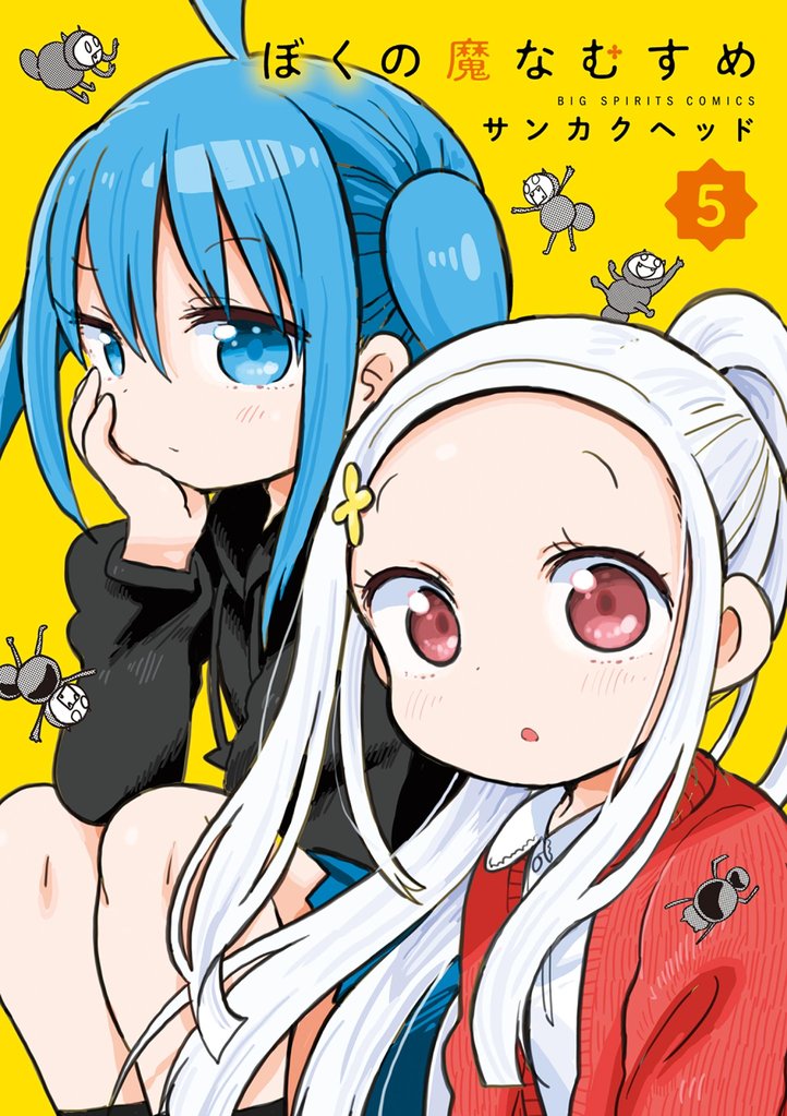 ぼくの魔なむすめ 5 冊セット 最新刊まで