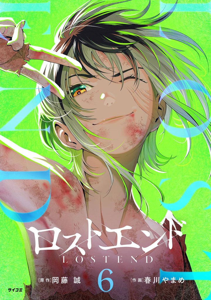 ロストエンド 6 冊セット 最新刊まで