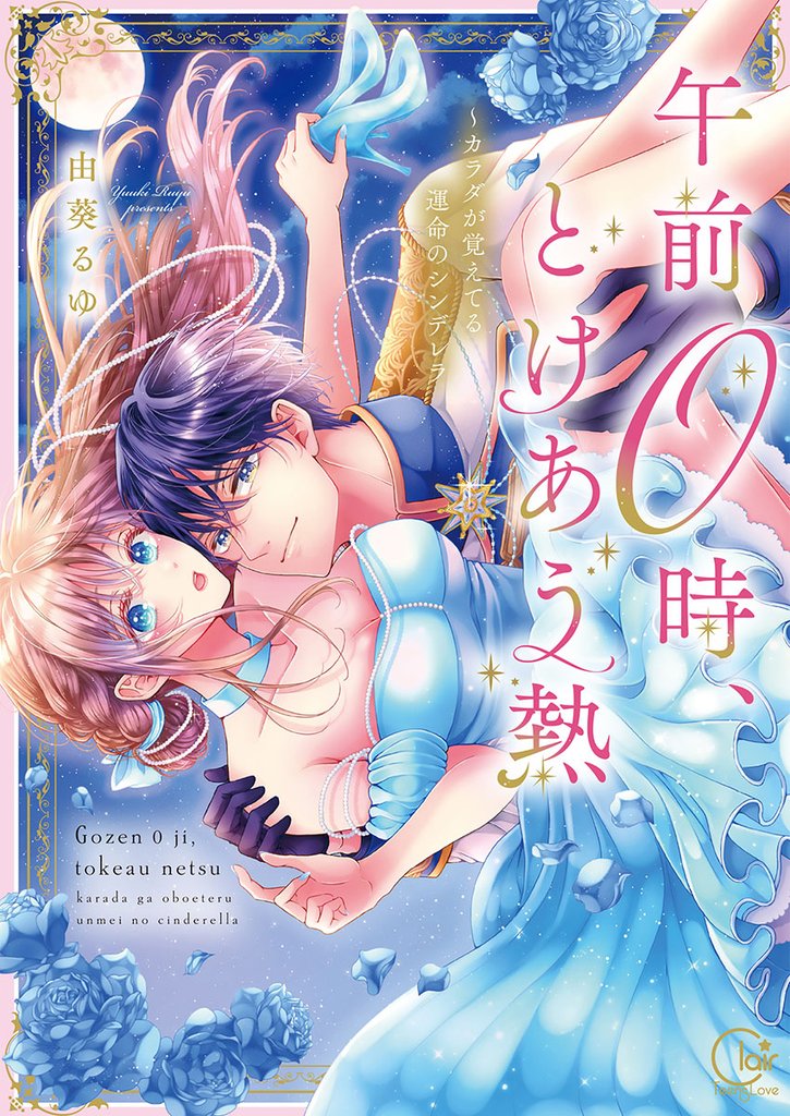 午前０時、とけあう熱～カラダが覚えてる運命のシンデレラ【単行本版】１【特典ペーパー付き】