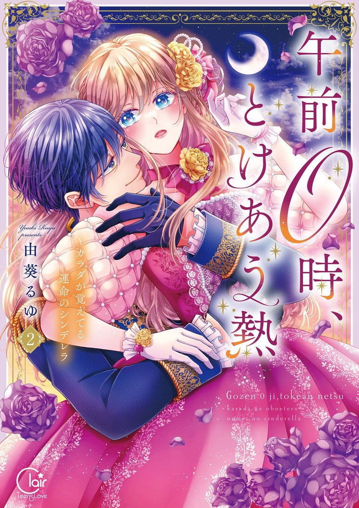 午前０時、とけあう熱～カラダが覚えてる運命のシンデレラ【単行本版】 2 冊セット 最新刊まで