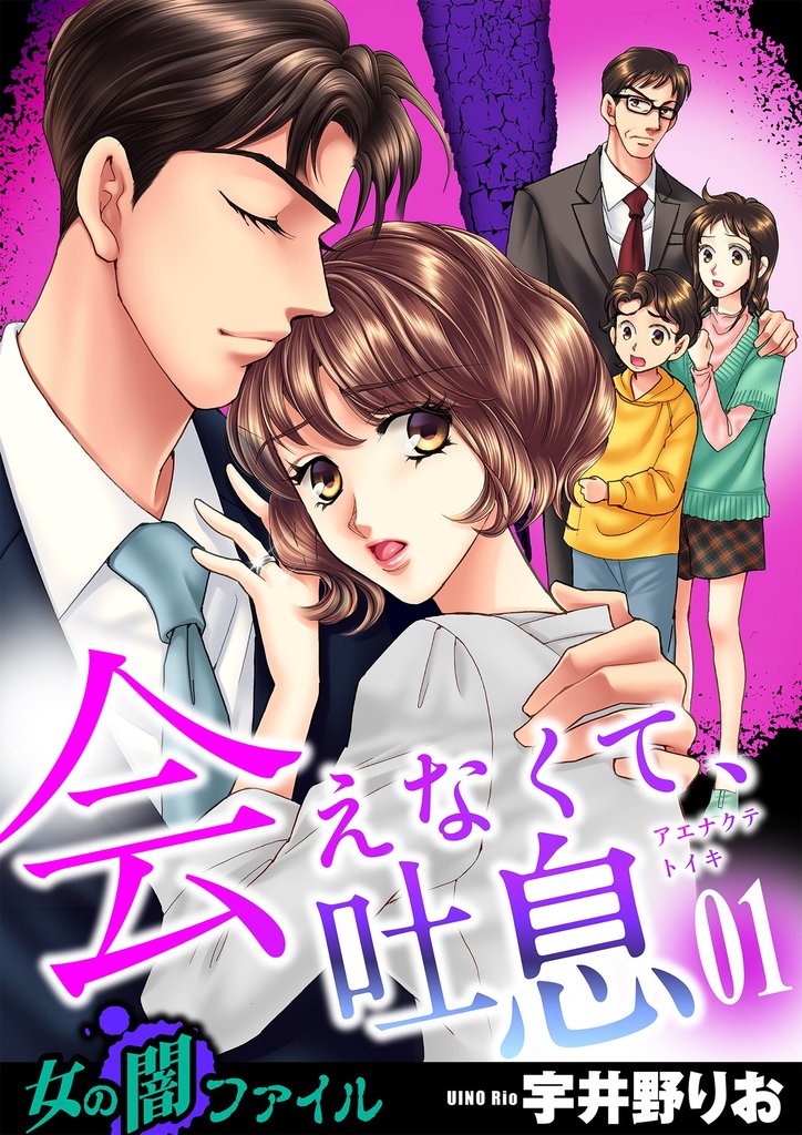 女の闇ファイル vol.6 会えなくて、吐息　1