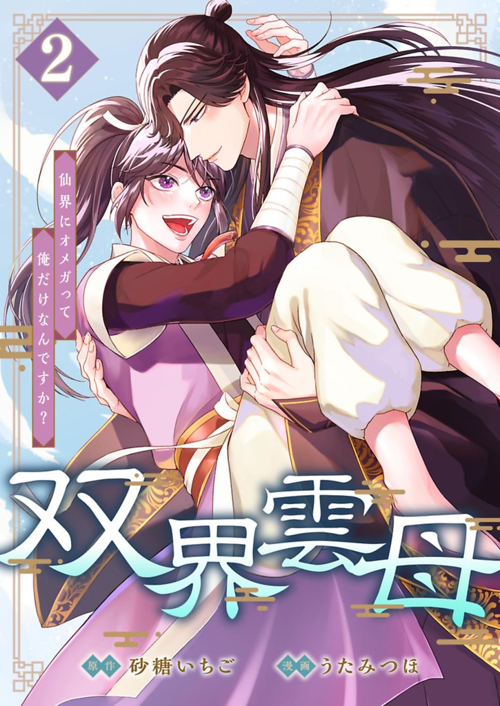 双界雲母～仙界にオメガって俺だけなんですか？～ 2 冊セット 全巻