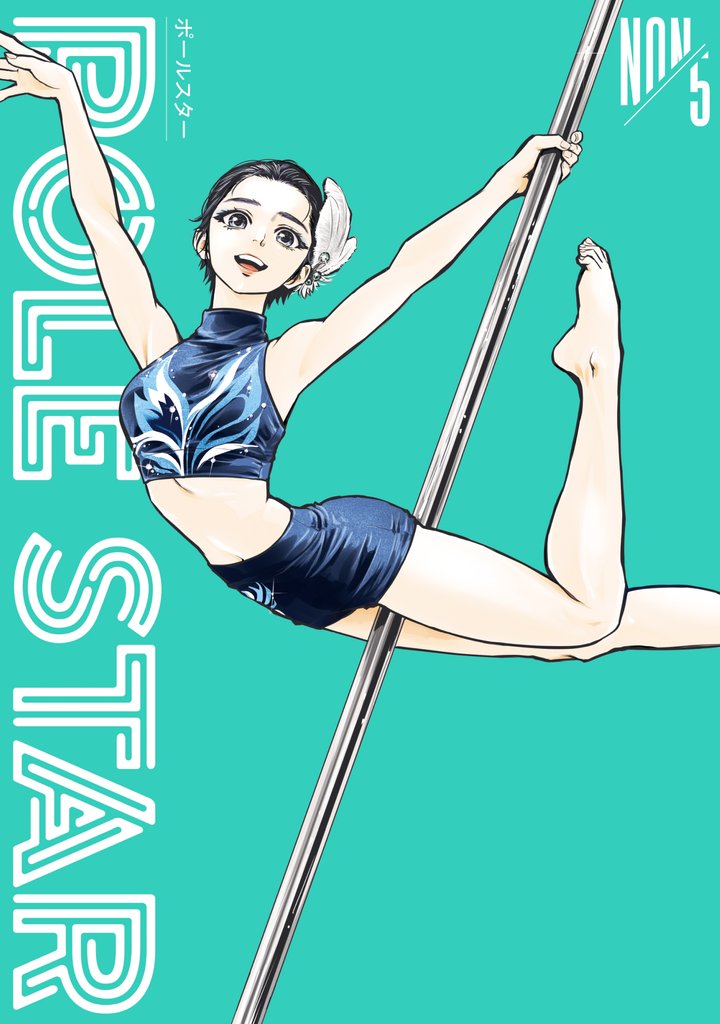 ＰＯＬＥ　ＳＴＡＲ 5 冊セット 最新刊まで