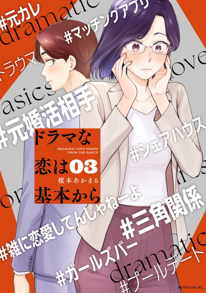 ドラマな恋は基本から 3 冊セット 最新刊まで