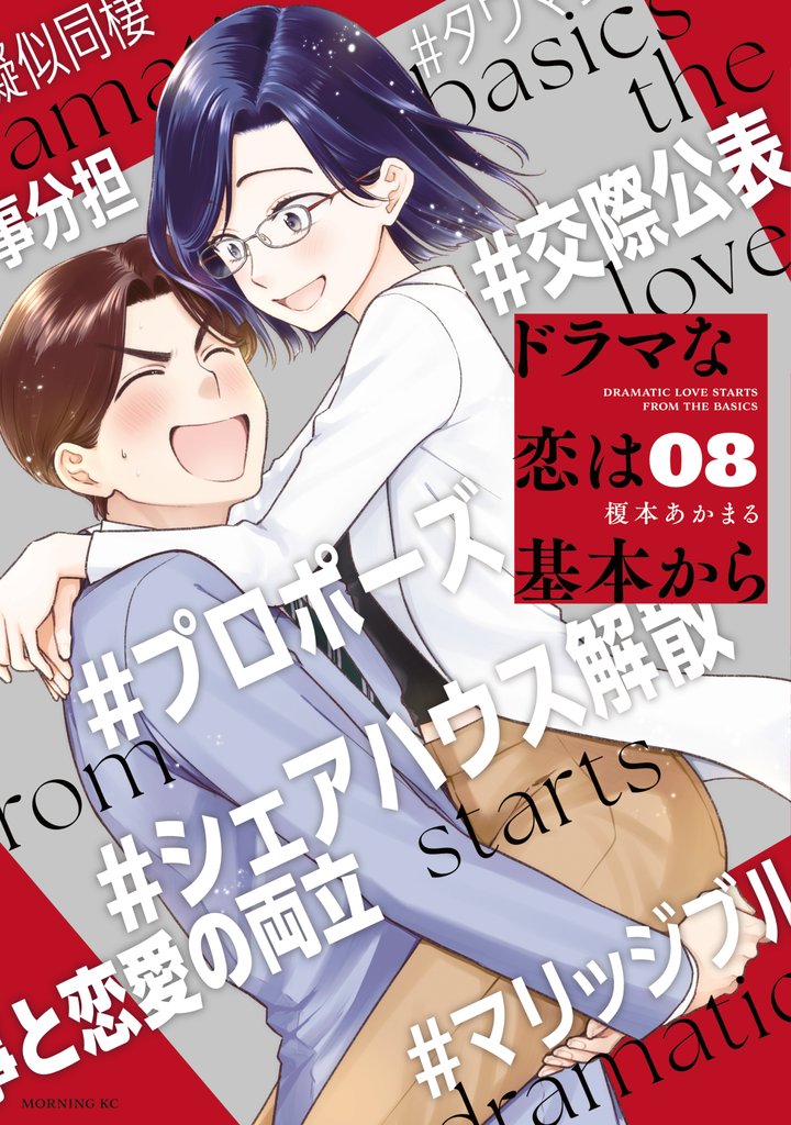 ドラマな恋は基本から 8 冊セット 全巻