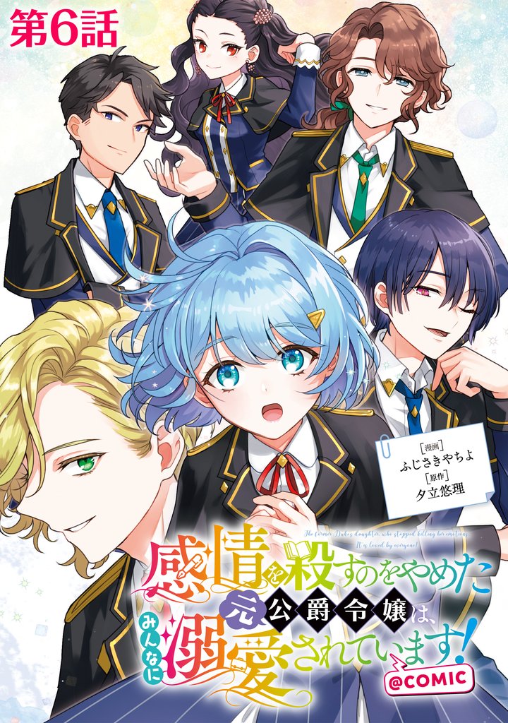 【単話版】感情を殺すのをやめた元公爵令嬢は、みんなに溺愛されています！@COMIC 6 冊セット 最新刊まで