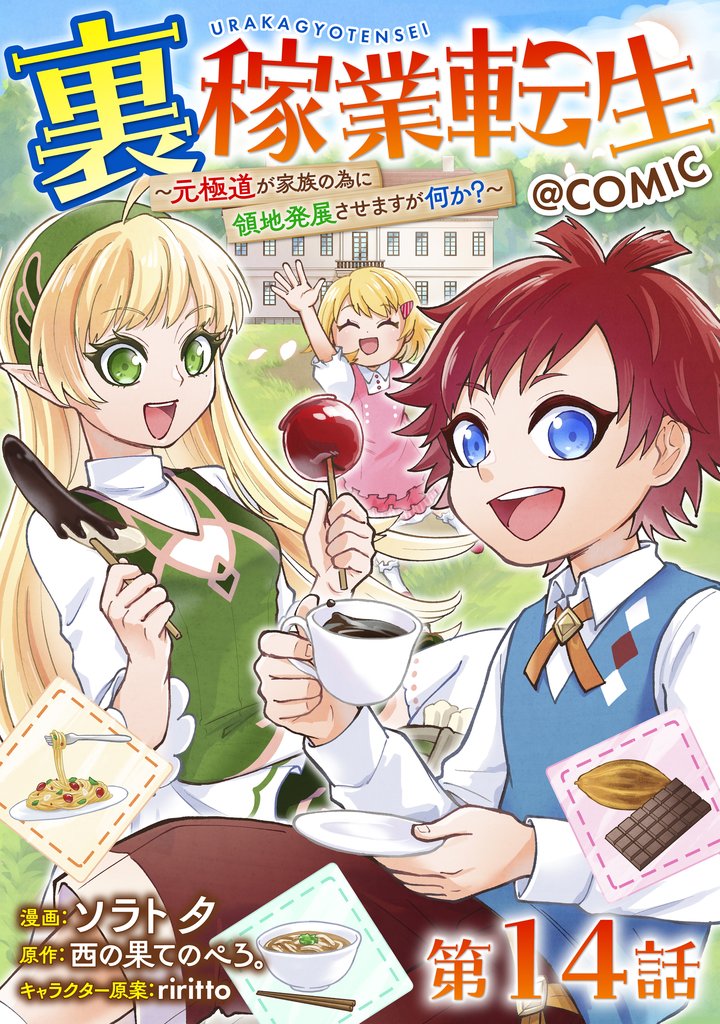 【単話版】裏稼業転生~元極道が家族の為に領地発展させますが何か?~@COMIC 第14話