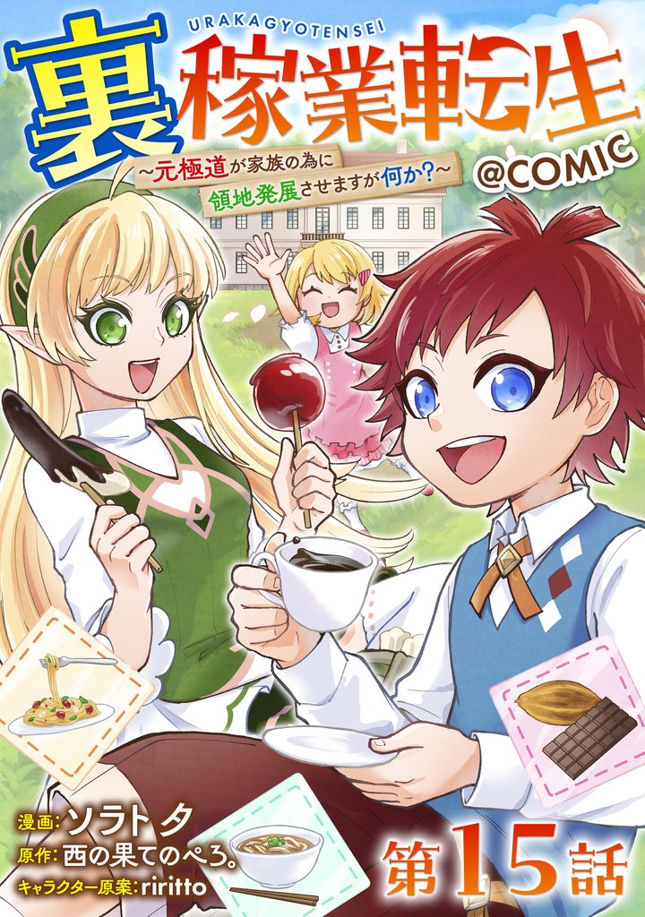 【単話版】裏稼業転生~元極道が家族の為に領地発展させますが何か?~@COMIC 第15話