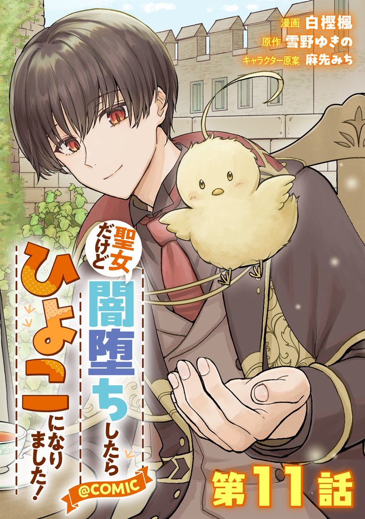 【単話版】聖女だけど闇堕ちしたらひよこになりました！@COMIC 11 冊セット 最新刊まで